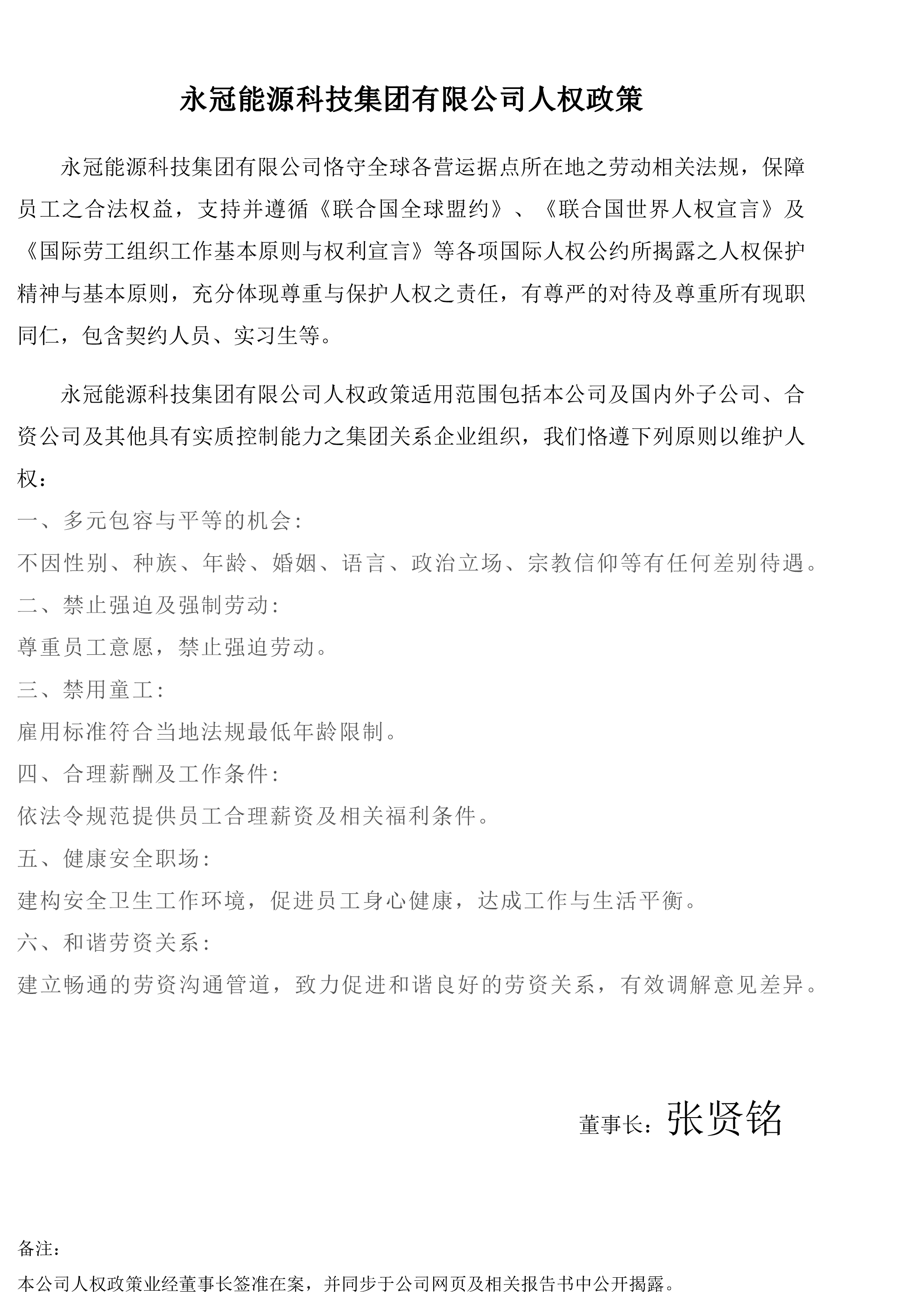 永冠集團(tuán)人權(quán)政策-簡(jiǎn)體.jpg